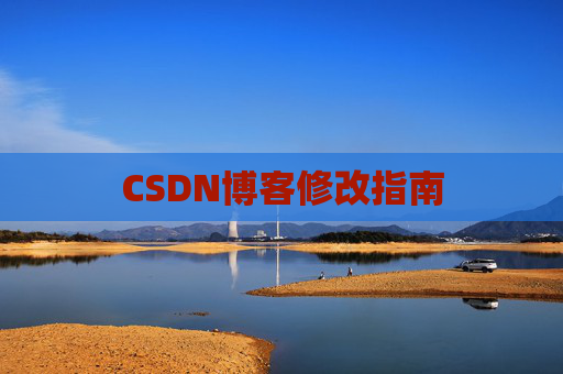 CSDN博客修改指南